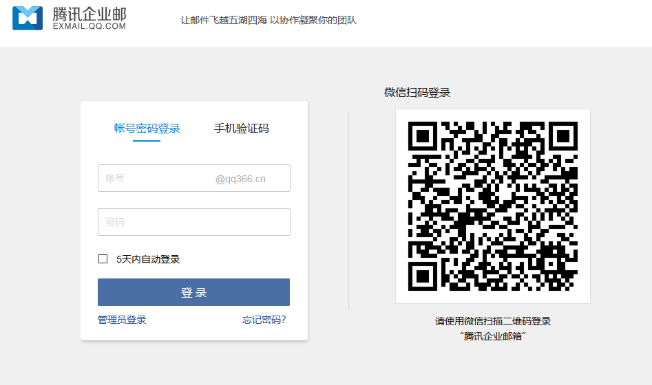 騰訊企業(yè)郵箱 騰訊企業(yè)郵箱
