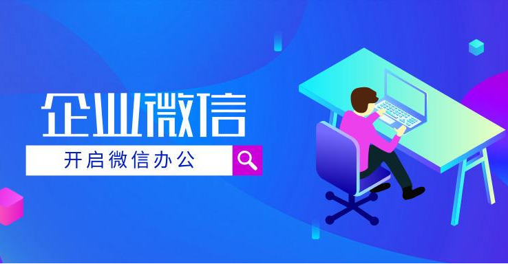 企業(yè)微信 企業(yè)微信
