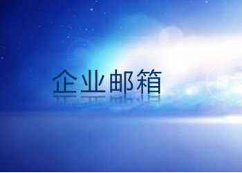 企業(yè)郵箱 企業(yè)郵箱