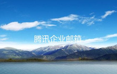 企業郵箱 企業郵箱