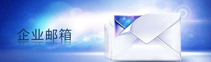 上海騰訊企業郵箱 上海騰訊企業郵箱
