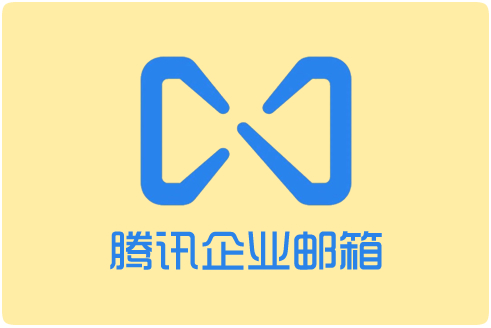 上海騰訊企業郵箱 上海騰訊企業郵箱