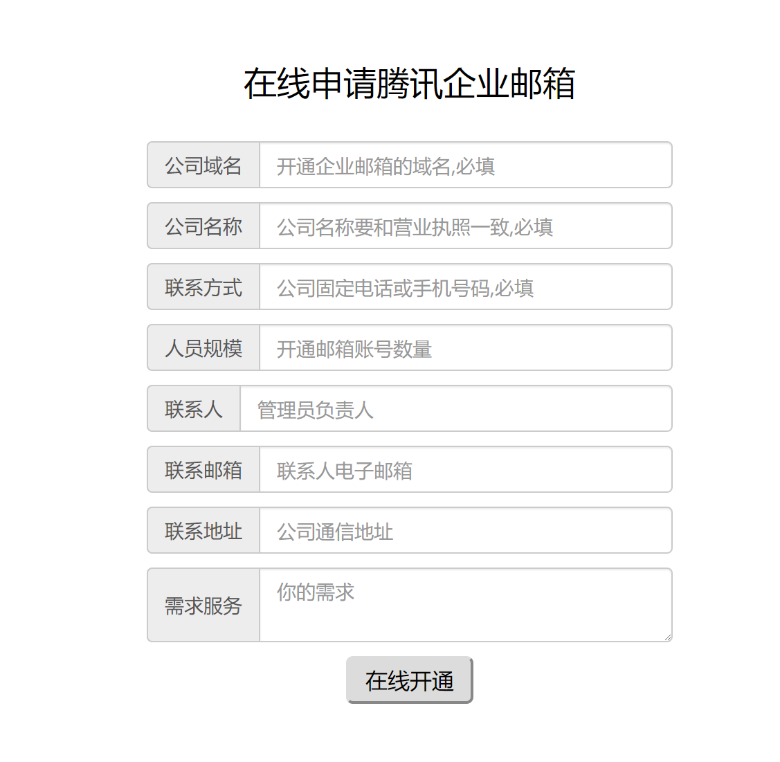 上海騰訊企業郵箱 上海騰訊企業郵箱