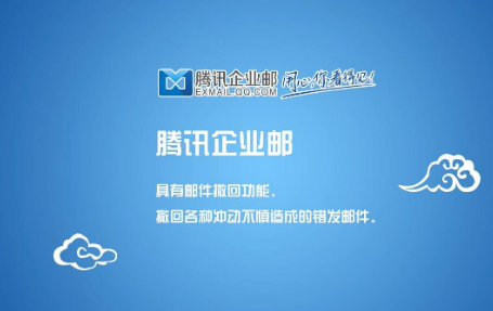 騰訊企業郵箱 騰訊企業郵箱