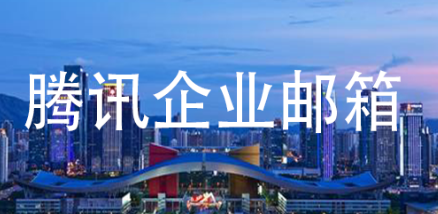 騰訊企業郵箱 騰訊企業郵箱