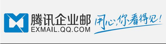 騰訊企業(yè)郵箱 騰訊企業(yè)郵箱