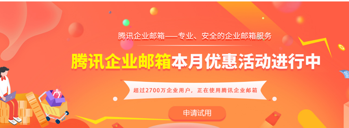 騰訊企業(yè)郵箱 騰訊企業(yè)郵箱