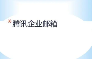 騰訊企業郵箱 騰訊企業郵箱