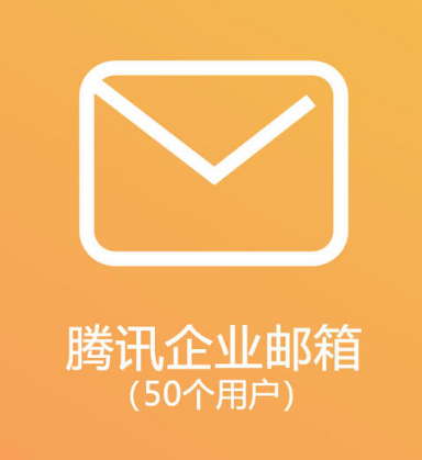 騰訊企業(yè)郵箱 騰訊企業(yè)郵箱