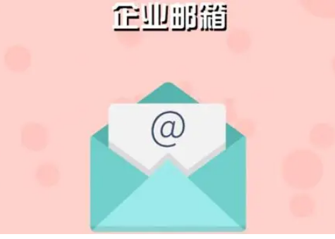 騰訊企業郵箱 騰訊企業郵箱