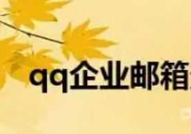 騰訊企業微信郵箱 騰訊企業微信郵箱