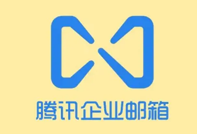 騰訊企業郵箱 騰訊企業郵箱