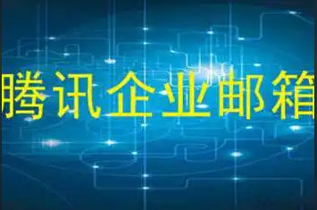 騰訊企業微信郵箱 騰訊企業微信郵箱