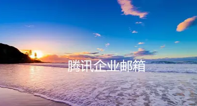 騰訊企業郵箱 騰訊企業郵箱