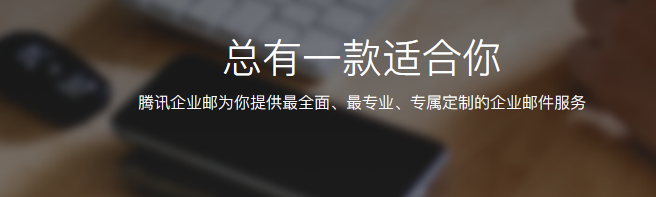 騰訊企業(yè)微信郵箱 騰訊企業(yè)微信郵箱