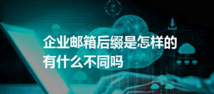 騰訊企業郵箱 騰訊企業郵箱