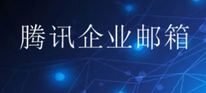 騰訊企業(yè)郵箱 騰訊企業(yè)郵箱