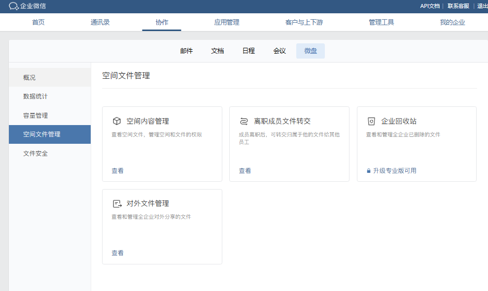 騰訊企業微信微盤 騰訊企業微信微盤