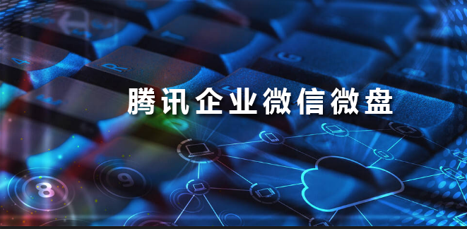 騰訊企業微信微盤 騰訊企業微信微盤
