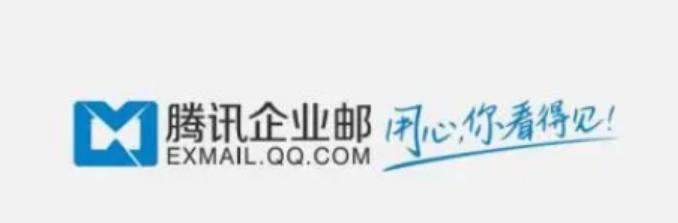 騰訊企業(yè)郵箱 騰訊企業(yè)郵箱