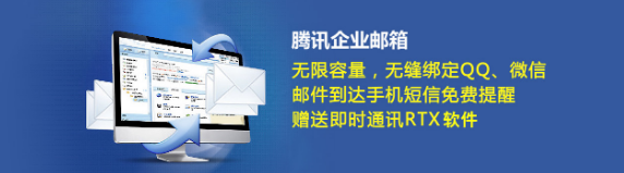 騰訊企業(yè)郵箱 騰訊企業(yè)郵箱