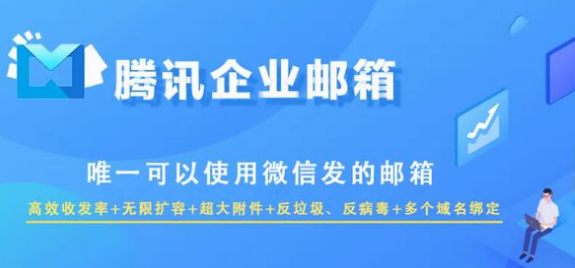 騰訊企業(yè)郵箱 騰訊企業(yè)郵箱