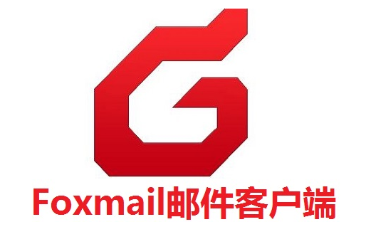 foxmail注冊(cè) foxmail注冊(cè)