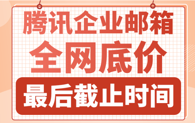 騰訊企業(yè)郵箱 騰訊企業(yè)郵箱