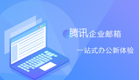 騰訊企業(yè)微信郵箱 騰訊企業(yè)微信郵箱