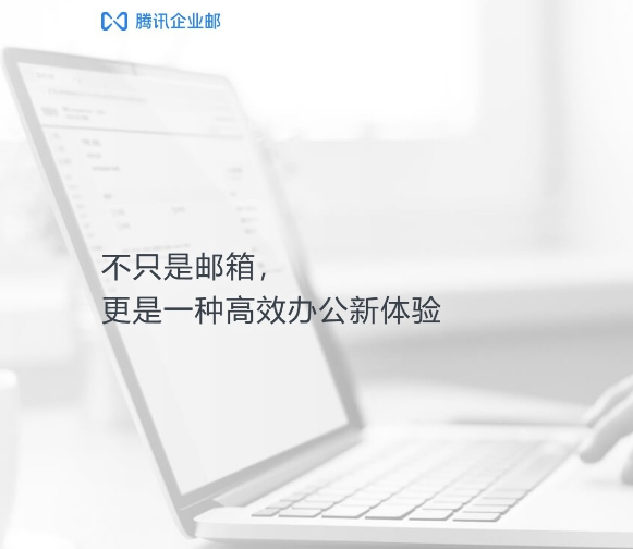 騰訊企業(yè)郵箱 騰訊企業(yè)郵箱