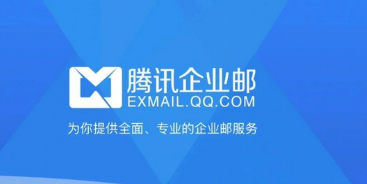 騰訊企業(yè)郵箱 騰訊企業(yè)郵箱
