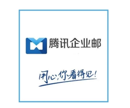 騰訊企業郵箱 騰訊企業郵箱