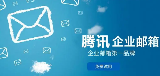騰訊企業郵箱 騰訊企業郵箱