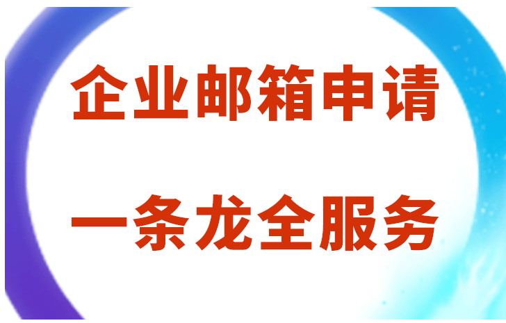 騰訊企業郵箱 騰訊企業郵箱