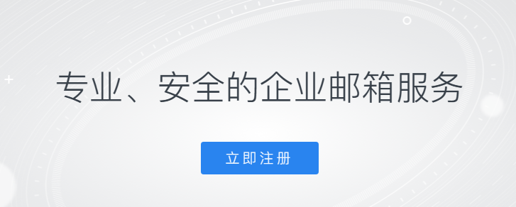 騰訊企業(yè)郵箱 騰訊企業(yè)郵箱