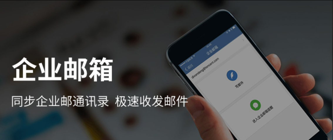 騰訊企業郵箱 騰訊企業郵箱