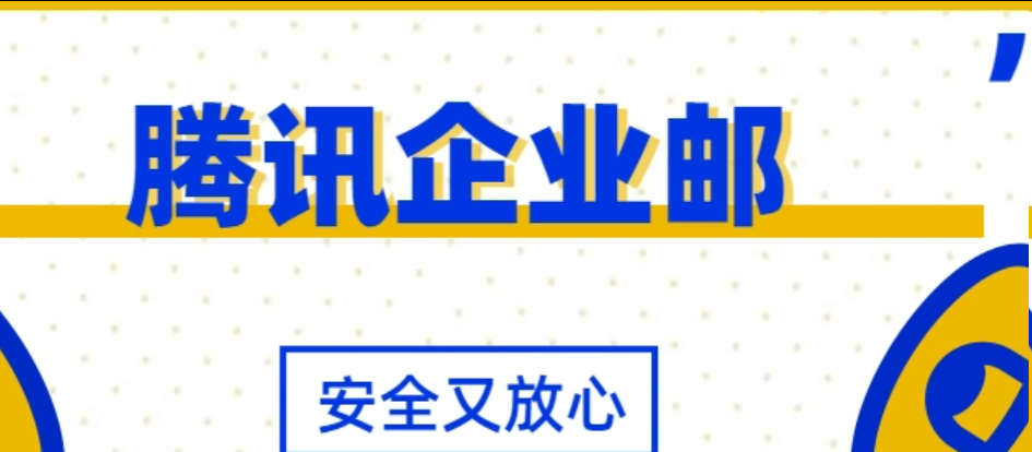 騰訊企業郵箱 騰訊企業郵箱