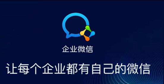 企業(yè)微信