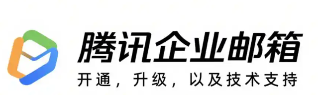 騰訊企業(yè)郵箱 騰訊企業(yè)郵箱
