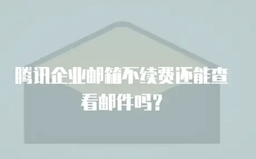 qq企業郵箱 qq企業郵箱
