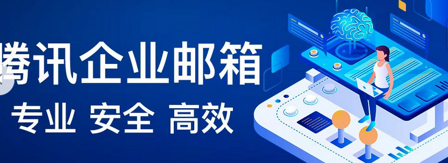 騰訊企業(yè)郵箱 騰訊企業(yè)郵箱