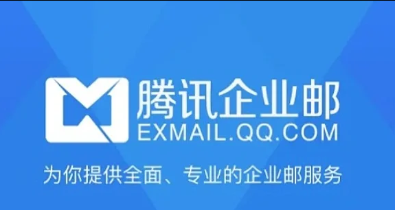 騰訊企業(yè)郵箱 騰訊企業(yè)郵箱