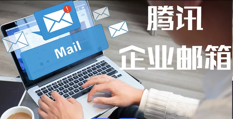 騰訊企業(yè)郵箱 騰訊企業(yè)郵箱