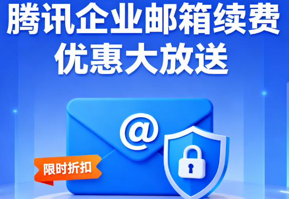 騰訊企業郵箱 騰訊企業郵箱