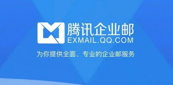 騰訊企業郵箱