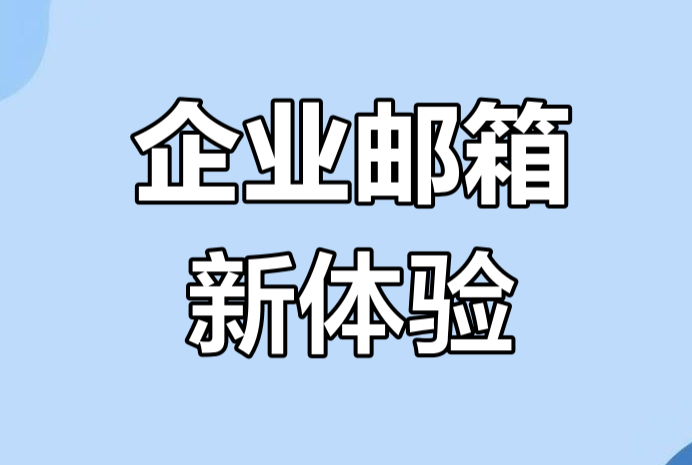 騰訊企業郵箱