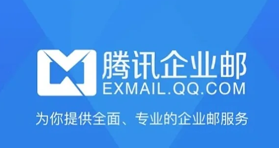 騰訊企業郵箱