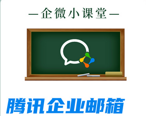 騰訊企業郵箱