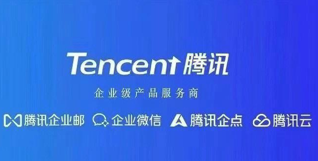 騰訊企業(yè)郵箱