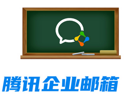 騰訊企業(yè)郵箱